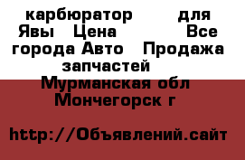 карбюратор Jikov для Явы › Цена ­ 2 900 - Все города Авто » Продажа запчастей   . Мурманская обл.,Мончегорск г.